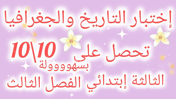 إختبار في التاريخ والجغرافيا السنة الثالثة إبتدائي الفصل الثالث