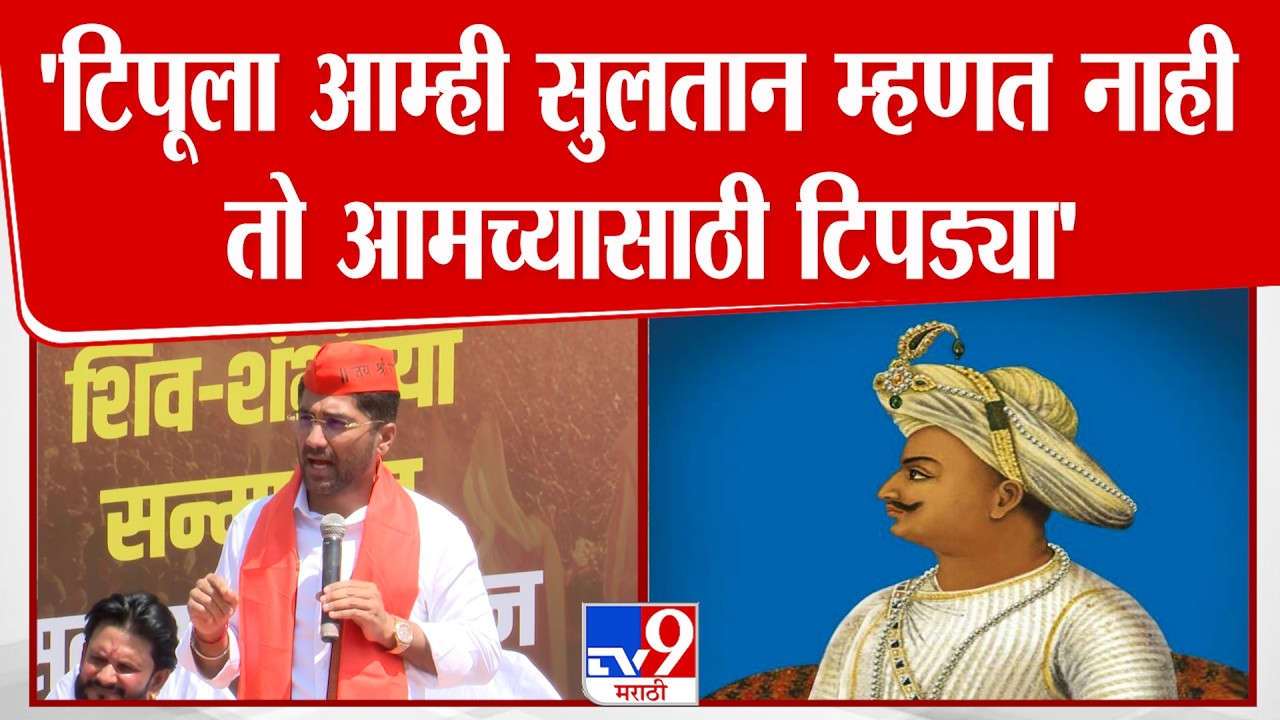 Sangram Jagtap Speech | 'टिपूला आम्ही सुलतान म्हणत नाही तो आमच्यासाठी टिपड्या' | Kolhapur