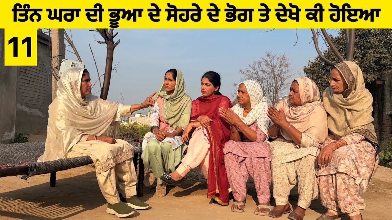 ਤਿੰਨ ਘਰਾਂ ਦੀ ਭੂਆ ਦੇ ਸੋਹਰੇ ਦੇ ਭੋਗ ਤੇ ਦੇਖੋ ਕੀ ਹੋਇਆ॥New latest short movie॥Sidhu Punjab Tv 