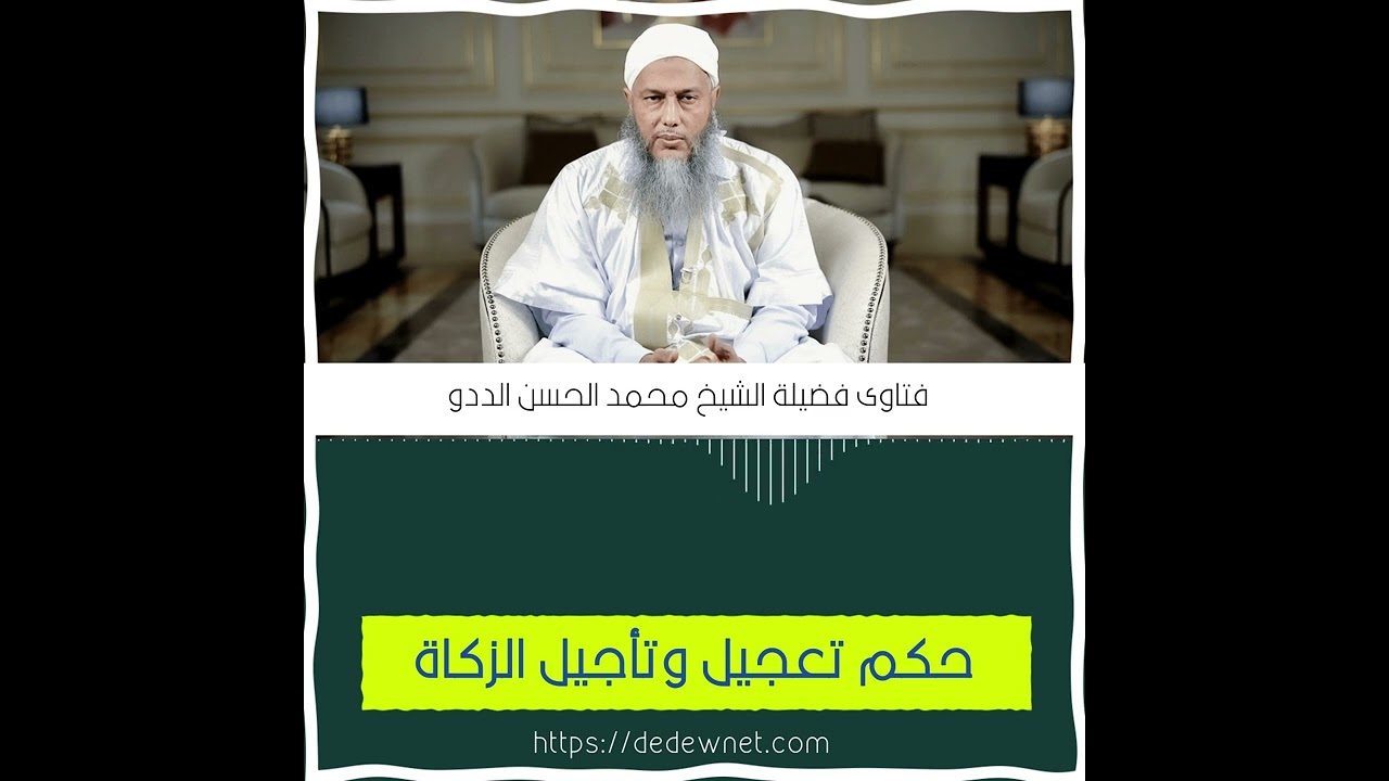 ⁣هل يجوز تعجيل أو تأجيل الزكاة عن وقتها  || فتاوى فضيلة الشيخ محمد الحسن الددو