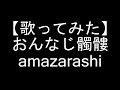 【歌ってみた】おんなじ髑髏/amazarashi