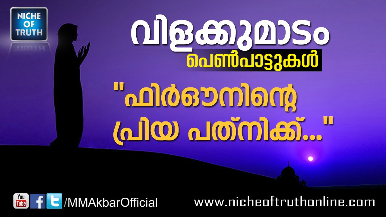 Vialakkumadam Islamic Song   Asiya RA   Firouninte Priya Pathnikk