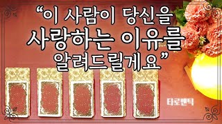 [타로/속마음] 이 사람이 당신을 사랑하는 이유를 알려드릴게요