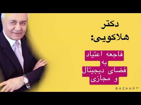 دکتر هلاکویی فاجعه اعتیاد به فضای مجازی و دیجیتال