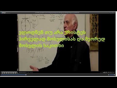 ელოდნენ თუ არა პირველად მოსვლისას ქრისტეს და მეორედ მოსვლის საკითხი