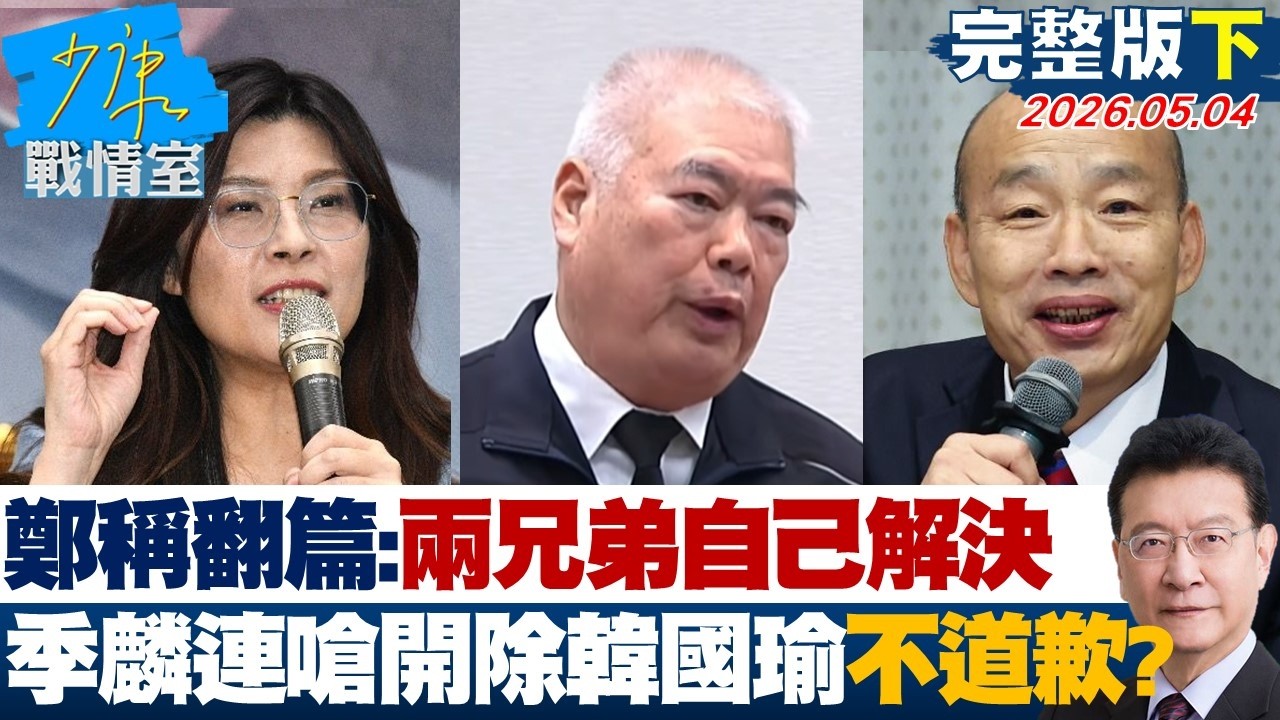 【完整版下集】鄭麗文稱已翻篇：兩兄弟自己去解決　季麟連嗆開除韓國瑜不道歉？20260504｜#何孟樺 #張啓楷 #賴士葆 #李永萍 #鄭正鈐