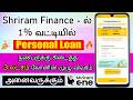 Shriram finance personal loan - Personal Loan Tamil - Shriram One Loan App Tamil - 5 Lakh Loan Tamil