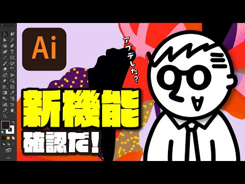 illustratorの新機能を確認しよう!【2020.8 アップデート】