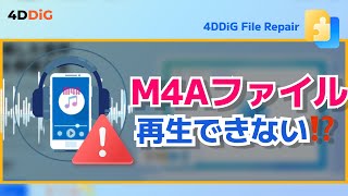 M4A再生できない⁉️その対処法と【M4AをMP3に変換】音声修復|4DDiG File Repair