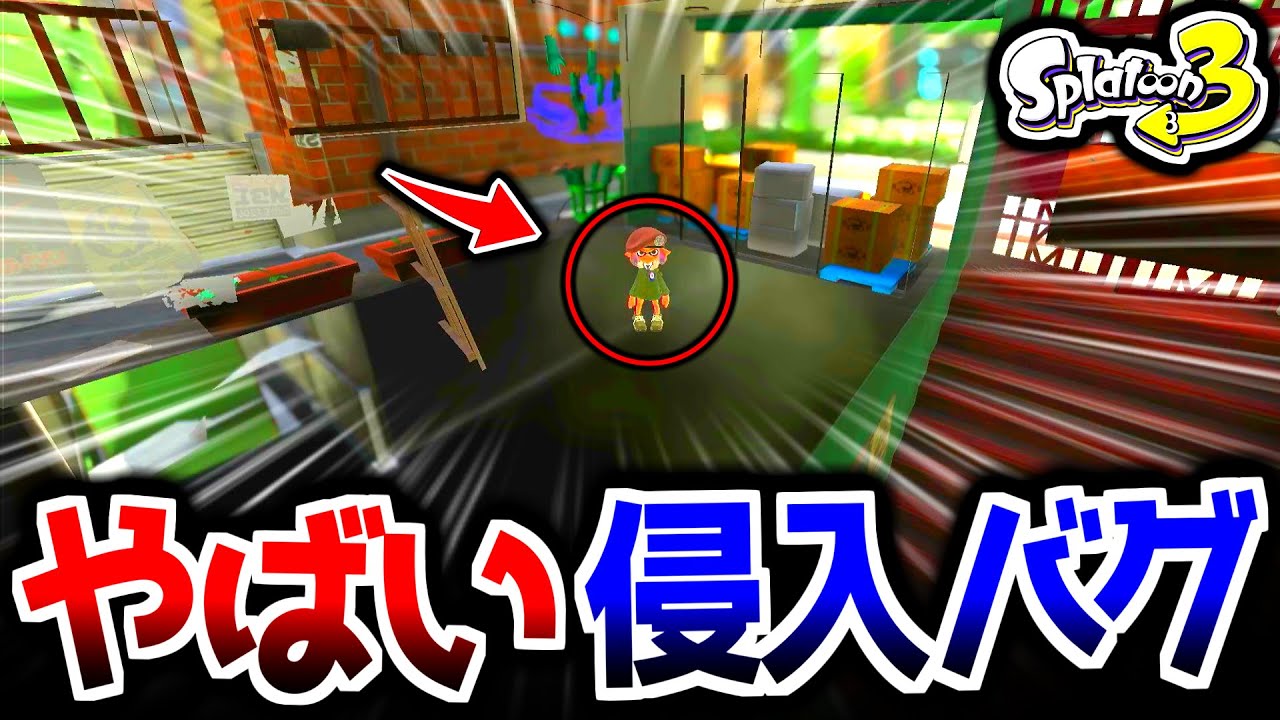 簡単にできる「侵入バグ」がガチでやばすぎる...！？【スプラトゥーン3】