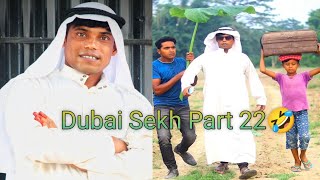 New Dubai Sekh Part 22 || দম ফাটানো হাসির ভিডিও দুবাই শেখ