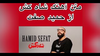 Hamid Sefat, Shah Kosh - حمید صفت , متن آهنگ شاه کش