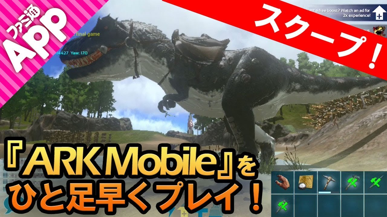 新作スクープ 恐竜サバイバルゲーム Ark Mobile 先行プレイで素手で恐竜に挑んでみた Youtube