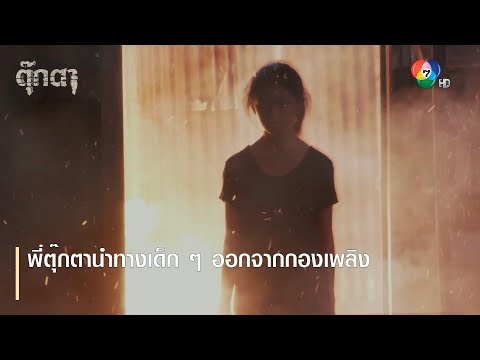 พี่ตุ๊กตานำทางเด็ก ๆ ออกจากกองเพลิง | ตอกย้ำความสนุก ตุ๊กตา EP.13 | Ch7HD