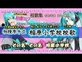 相模原市立相原小学校校歌 By 初音ミク【歌詞付き動画】