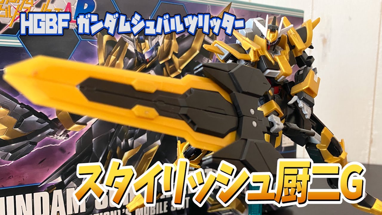 ビルドファイターズ ニッチな機体だけど一般販売なんよね ガンダムシュバルツリッターをレビュー Ar Youtube