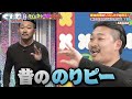 【第二回リズムネタ保護選手権】絶滅危機のリズムネタを救え!|#くりぃむナンタラ #ABEMA で最新話無料配信中!
