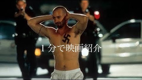 1分で映画紹介「アメリカン・ヒストリーX」