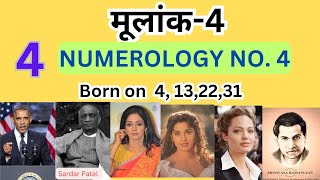 मूलांक - 4 Numerology no. 4 born on 4,13,22,31 डॉ शक्तिधर शर्मा