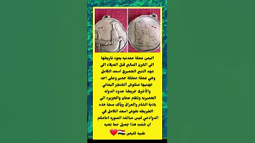 تاريخ اليمن العريق عملة مملكة حمير اكسبلور تيك توك ترند 