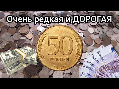 Сколько стоит 50 Рублей 1993 года / 50 Рублей 1993 года цена - YouTube