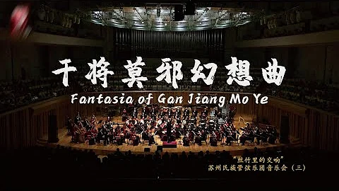 张朝: 干将莫邪幻想曲 Fantasia of Gan Jiang Mo Ye / 彭家鹏 · 苏州民族管弦乐团 - 天天要闻