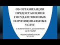 Федеральный закон "Об организации предоставления государственных и муниципальных услуг"