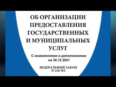 Федеральный закон "Об организации предоставления государственных и муниципальных услуг"