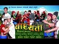 हेर्नैपर्ने ठेट नेपाली फिल्म तपाईं हाम्रै कथा  Harpalko Bdhyata New pun magar Culture movie