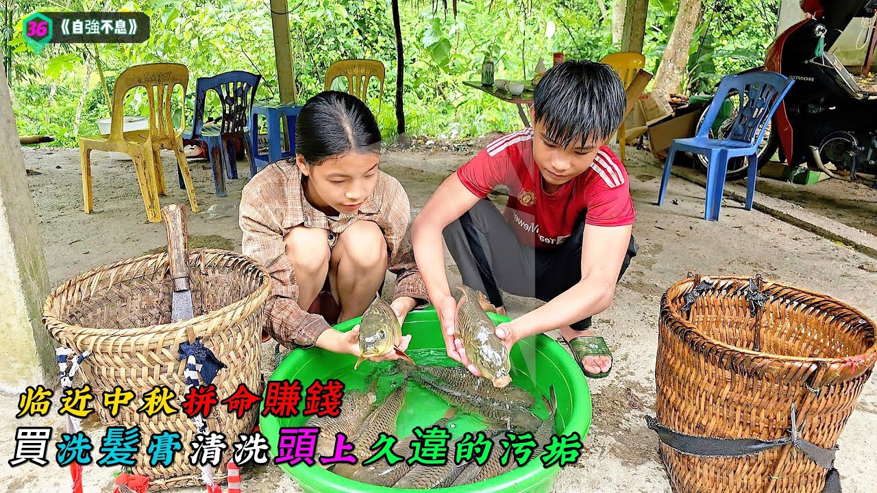 临近中秋拼命賺錢，買洗髮膏清洗頭上久違的污垢《自強不息》36