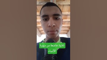 تلاوة خاشعة من سورة الأنبياء