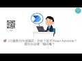 🎯 2分鐘教你快速確認：你能不能用 Power Automate？還有你是哪一種授權？ #212