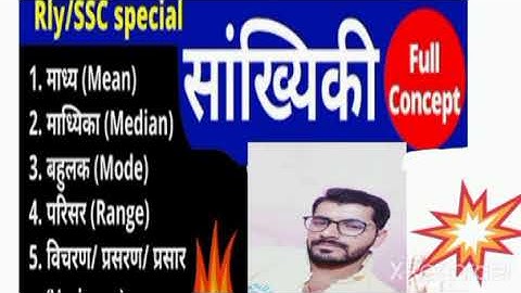 #up&#ssc#exam (सांख्यिकी), मध्य, मध्यिका, बहुलक, परिसर, |mean, median,mode,range, | short trick,
