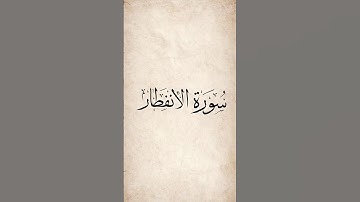 القرآن الكريم |سورة الإنفِطار | الآية 6-12 #قرآن #quran