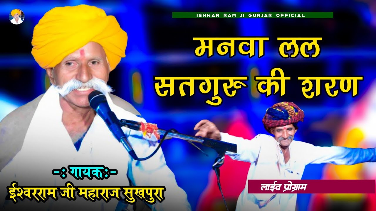 Viral Bhajan ~ मनवा लल सतगुरु की शरण || गायक ईश्वर राम जी महाराज सुखपुरा || सुपरहिट गुरु महिमा भजन।