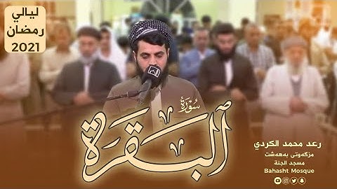 لأول مرة تلاوة مرئية لسورة البقرة كاملة | بالترتيل السريع-الشيخ رعد الكردي