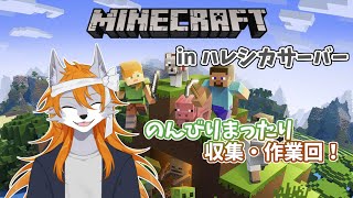 【Minecraft】のんびり気ままに作業！inハレシカサーバー【マイクラ】