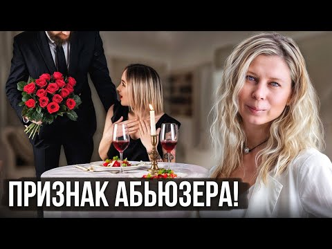 РАСПОЗНАЙ АБЬЮЗЕРА СРАЗУ! 7 опасных признаков в начале отношений