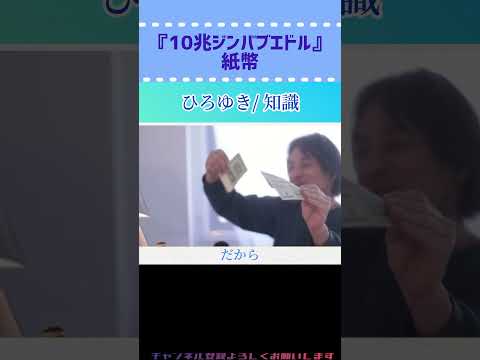 【ひろゆき/切り抜き】10兆ジンバブエドル紙幣#ひろゆき #切り抜き #紙幣 #通貨  #海外 #コレクション #知識 #shorts