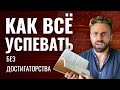 КАК ВСЕ УСПЕВАТЬ? Продуктивность без достигаторства. Практика постановки намерений