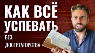 КАК ВСЕ УСПЕВАТЬ? Продуктивность без достигаторства. Практика постановки намерений