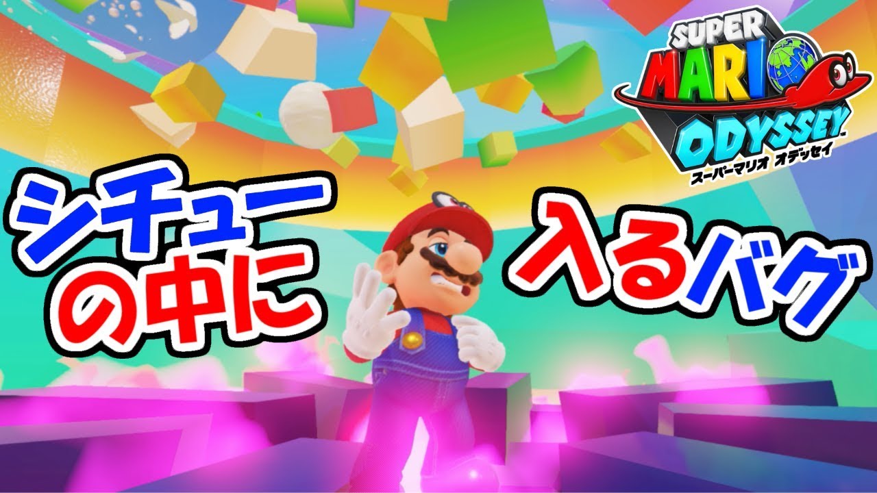 Super Mario Odyssey] A bug that lets you get into the stew pot! A