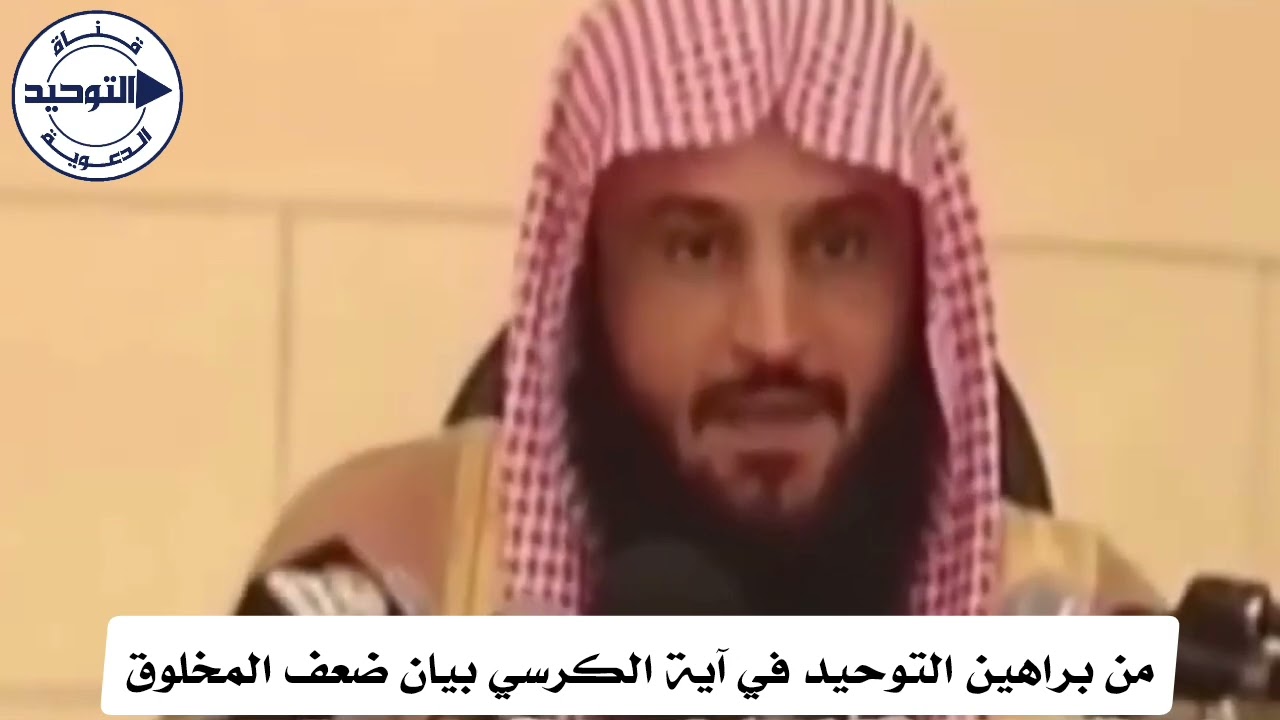 من براهين التوحيد في آية الكرسي بيان ضعف المخلوق | الشيخ عبد الرزاق البدر
