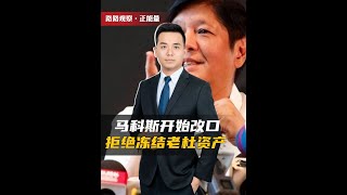莎拉民调飙升，马科斯开始改口，拒绝冻结老杜资产，不许菲军妄动#硬核深度计划 #理性看世界 #零基础看懂全球