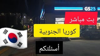 كوريا الجنوبية بث مباشر جديد للإجابة على أسئلتكم