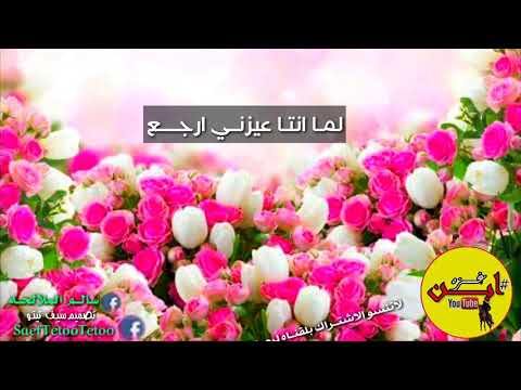 لما انتا عايزني ارجع بعتني من الاول ليه اغنيه تستحق التنزيل والاستماع رررروعه تصميمي