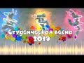 Гала-концерт конкурса «Студенческая весна-2019»