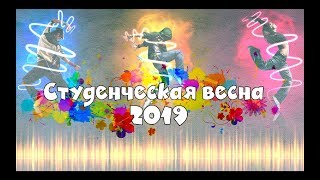 Гала-концерт конкурса «Студенческая весна-2019»