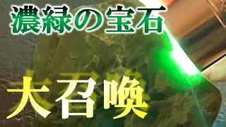 【翡翠】洗濯の合間に緑の宝石ゲット！最後に紫の石の続報もあります