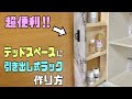 便利な【100均DIY】デッドスペースに便利な引き出し収納の作り方【リメイクシート】でさらにオシャレ！！さまざまな隙間に出来る！！サイズもお好みに自由自在！！#引き出し#収納ラック#リメイクシート